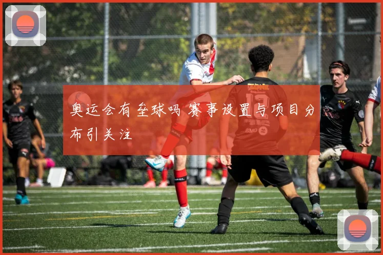 奥运会有垒球吗 赛事设置与项目分布引关注